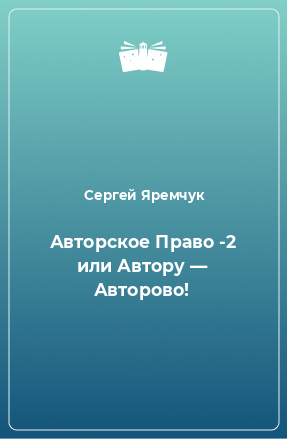 Книга Авторское Право -2 или Автору — Авторово!