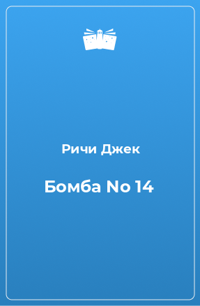 Книга Бомба No 14