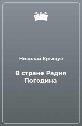 Книга В стране Радия Погодина