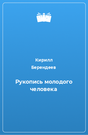 Книга Рукопись молодого человека