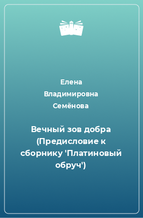 Книга Вечный зов добра (Предисловие к сборнику 'Платиновый обруч')