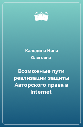 Книга Возможные пути реализации защиты Авторского права в Internet