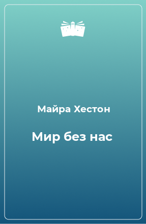 Книга Мир без нас