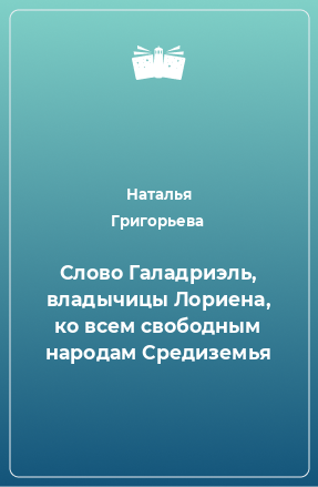 Книга Слово Галадриэль, владычицы Лориена, ко всем свободным народам Средиземья