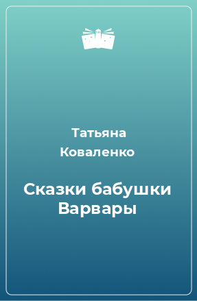 Книга Сказки бабушки Варвары