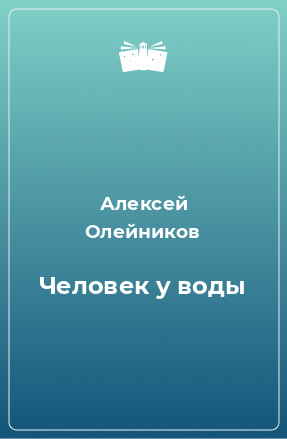 Книга Человек у воды