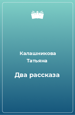 Книга Два рассказа