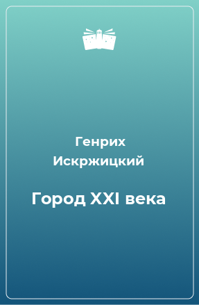 Книга Город XXI века