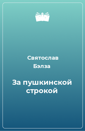 Книга За пушкинской строкой