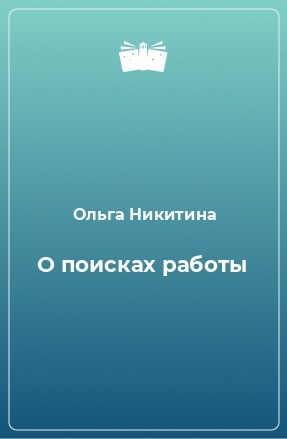 Книга О поисках работы