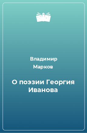 Книга О поэзии Георгия Иванова