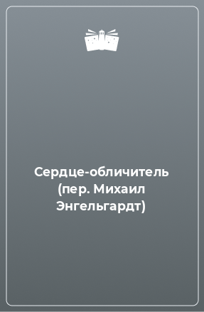 Книга Сердце-обличитель (пер. Михаил Энгельгардт)