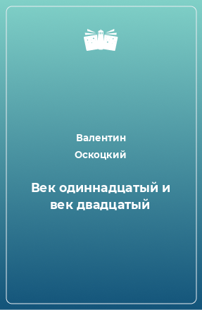 Книга Век одиннадцатый и век двадцатый