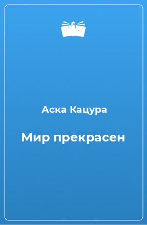 Книга Мир прекрасен