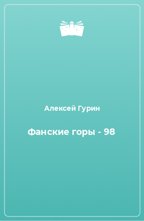 Книга Фанские горы - 98