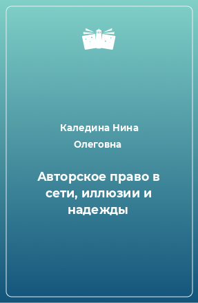 Книга Авторское право в сети, иллюзии и надежды