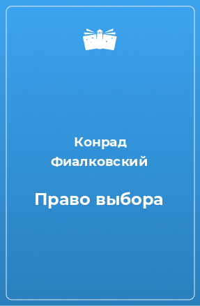 Книга Право выбора