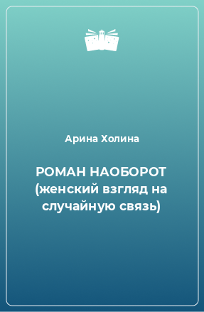 Книга РОМАН НАОБОРОТ (женский взгляд на случайную связь)