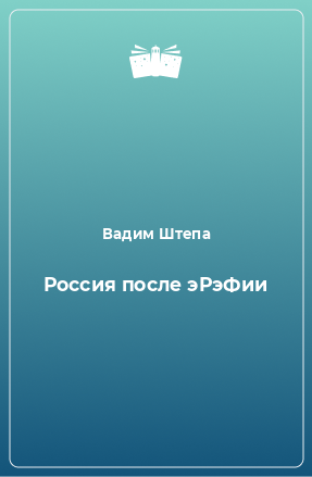 Книга Россия после эРэФии