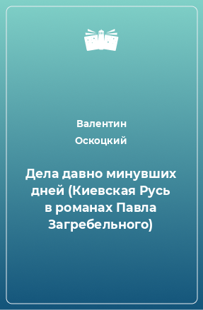 Книга Дела давно минувших дней (Киевская Русь в романах Павла Загребельного)