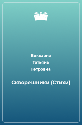 Книга Скворешники (Стихи)