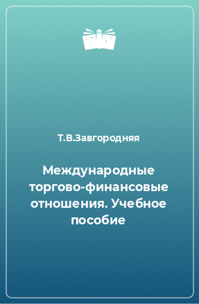 Книга Международные торгово-финансовые отношения. Учебное пособие