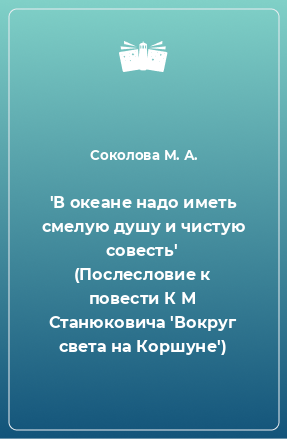 Книга 'В океане надо иметь смелую душу и чистую совесть' (Послесловие к повести К М Станюковича 'Вокруг света на Коршуне')