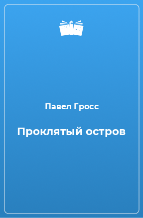 Книга Проклятый остров