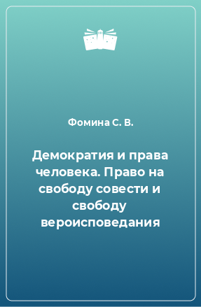 Книга Демократия и права человека. Право на свободу совести и свободу вероисповедания