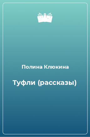 Книга Туфли (рассказы)