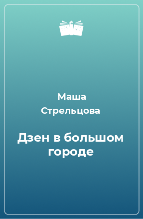 Книга Дзен в большом городе