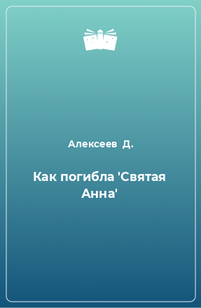 Книга Как погибла 'Святая Анна'