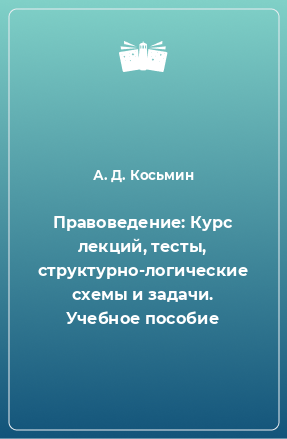 Книга Правоведение: Курс лекций, тесты, структурно-логические схемы и задачи. Учебное пособие