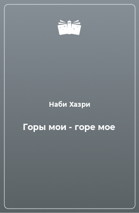 Книга Горы мои - горе мое