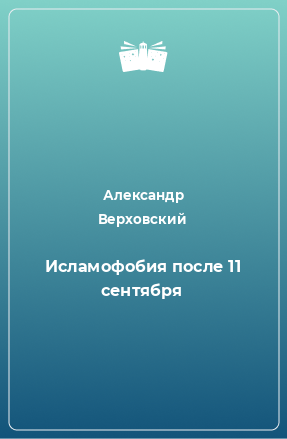 Книга Исламофобия после 11 сентября