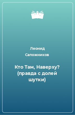 Книга Кто Там, Наверху? (правда с долей шутки)