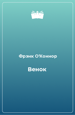 Книга Венок