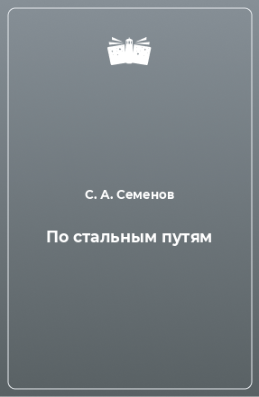 Книга По стальным путям