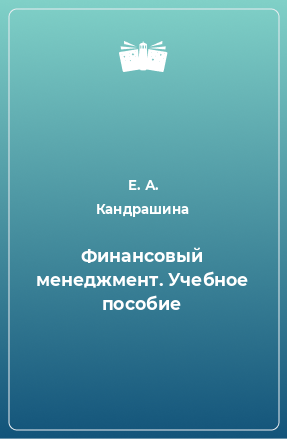 Книга Финансовый менеджмент. Учебное пособие