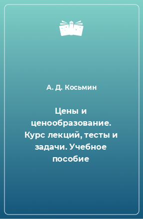 Книга Цены и ценообразование. Курс лекций, тесты и задачи. Учебное пособие