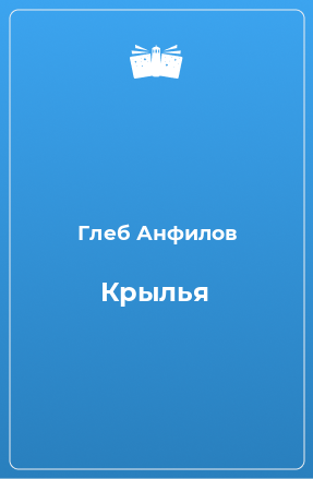 Книга Крылья