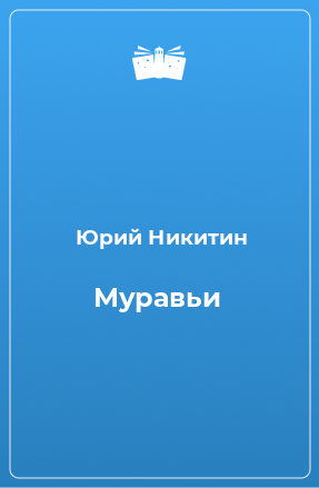 Книга Муравьи