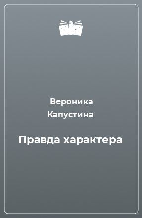 Книга Правда характера