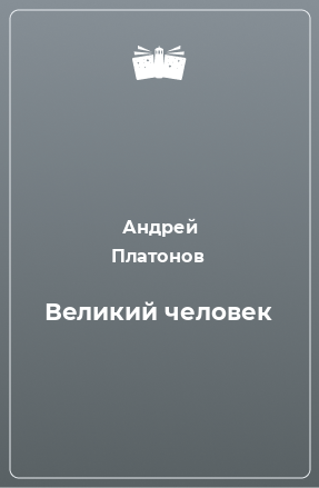 Книга Великий человек