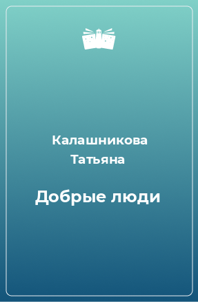 Книга Добрые люди