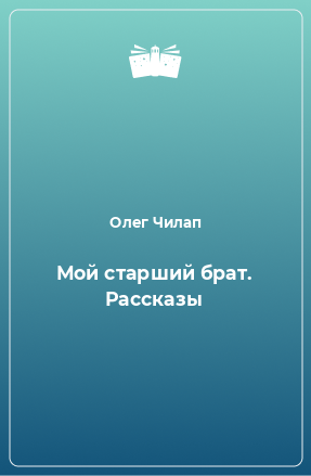 Книга Мой старший брат. Рассказы