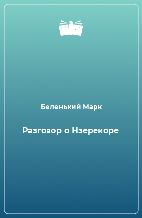 Книга Разговор о Нзерекоре