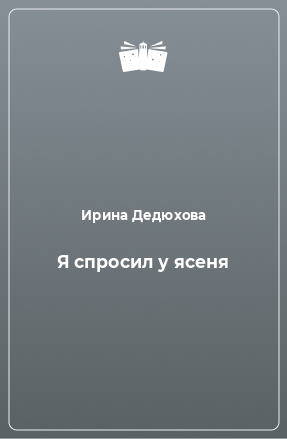 Книга Я спросил у ясеня