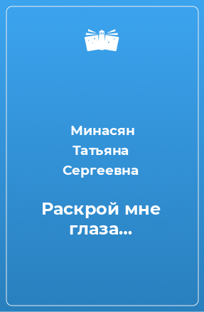 Книга Раскрой мне глаза…