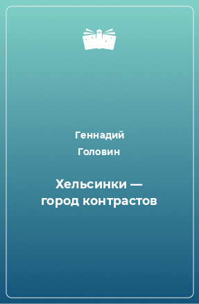 Книга Хельсинки — город контрастов